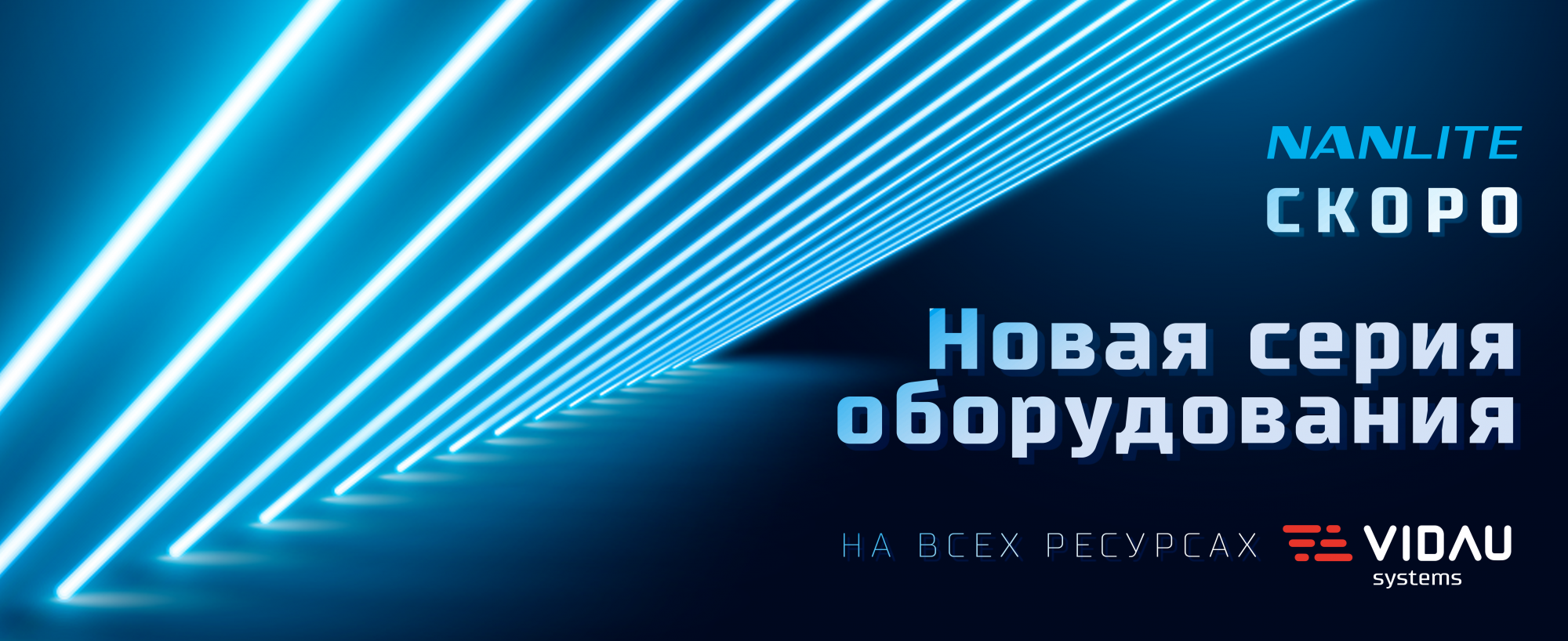 Nanlite и VIDAU Systems: синхронизация задач