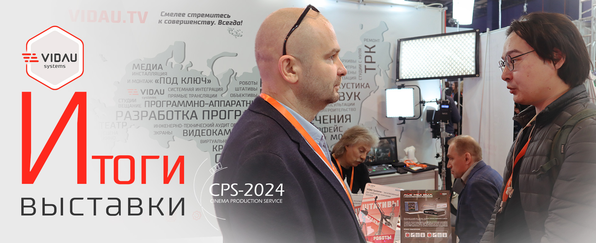 Итоги выставки CPS-2024 Итоги выставки CPS-2024