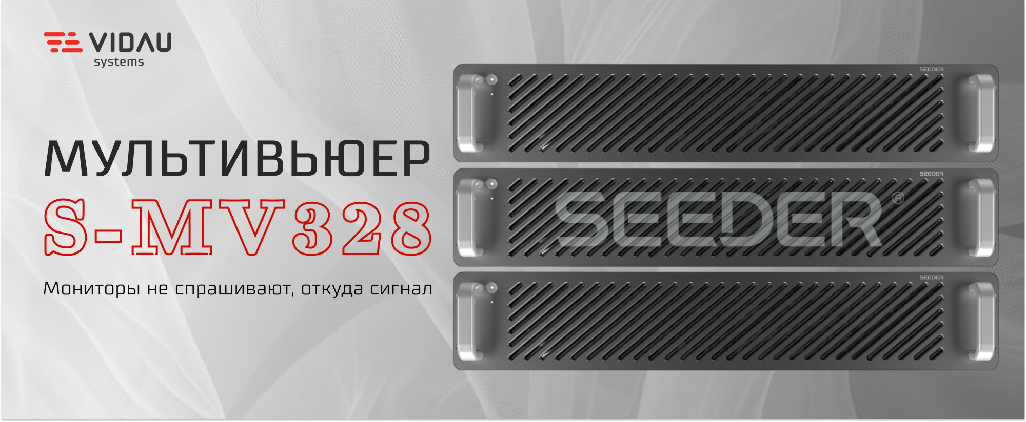 Seeder S-MV328 - мультивьюер с программно-определяемой архитектурой (SDF) 