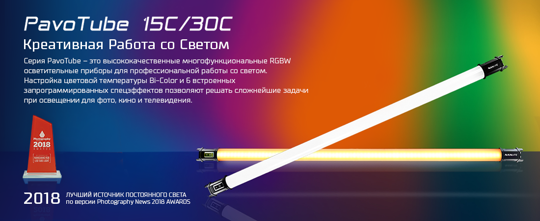 Nanlite (Nanguang) PavoTube 15C/30C - Креативная Работа со Светом!