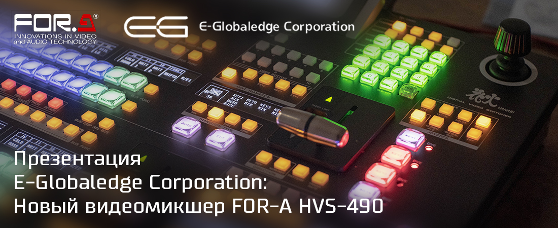Обзор нового видеомикшера FOR-A HVS-490
