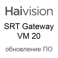 Обновление ПО Haivision SRT Gateway VM 20 License Add-on