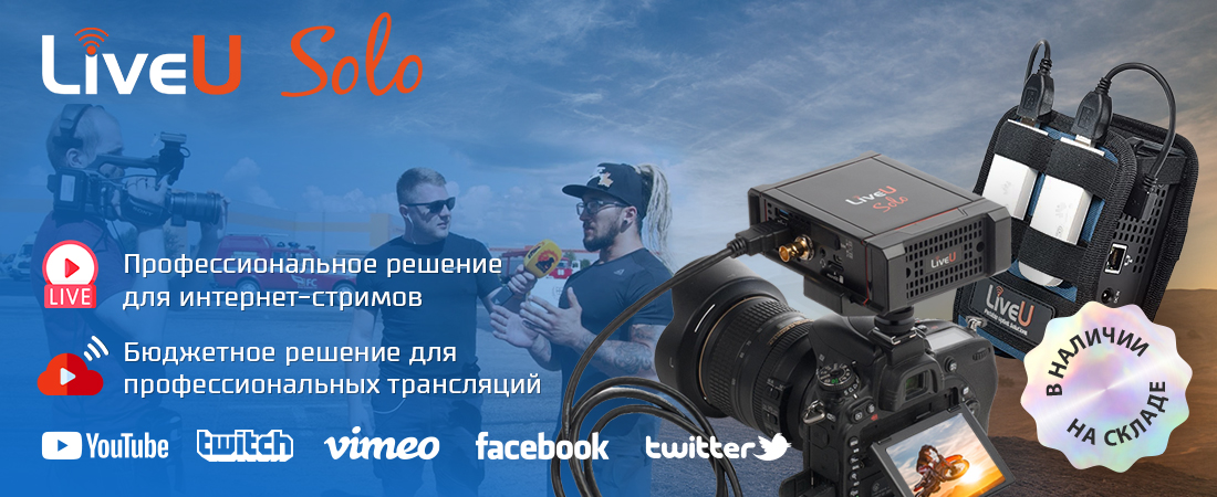 LiveU Solo – бюджетное решение для онлайн-трансляций, профессиональное решение для стримов LiveU Solo – бюджетное решение для онлайн-трансляций, профессиональное решение для стримов