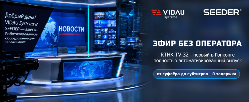 SEEDER провёл прямой эфир RTHK TV 32 в полностью автоматическом режиме