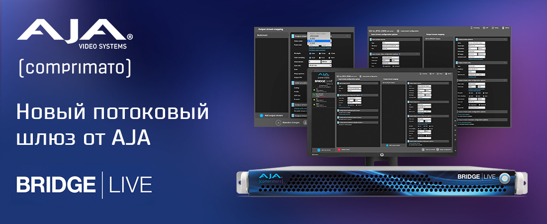 Расширенные возможности для кодирования, декодирования и передачи видео в реальном времени с новым Bridge Live от AJA Расширенные возможности для кодирования, декодирования и передачи видео в реальном времени с новым Bridge Live от AJA