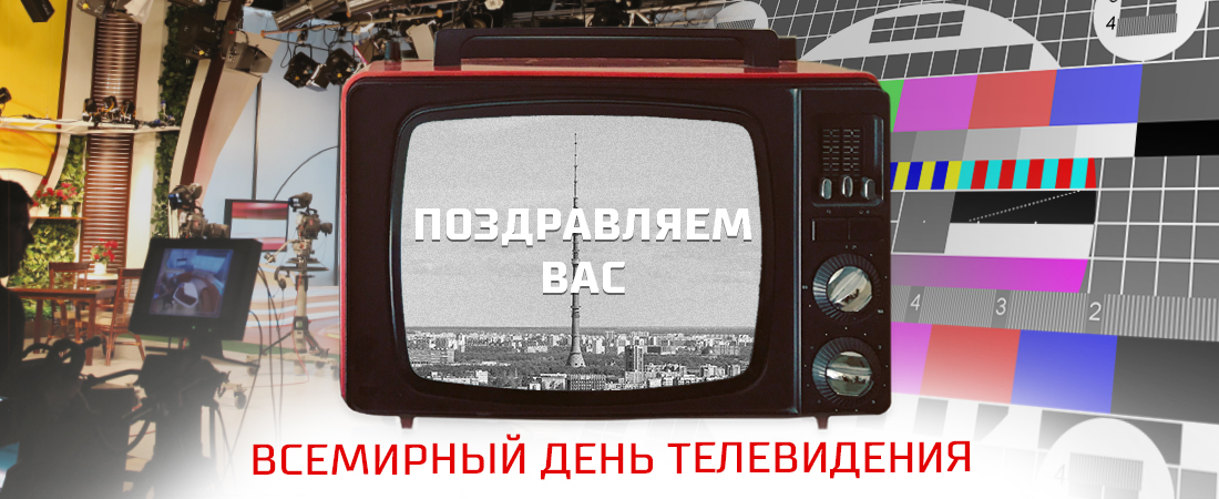 Всемирный день телевидения