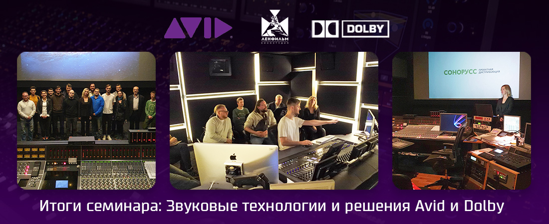Итоги семинара: Звуковые технологии и решения Avid и Dolby для постпродакшн, музыкальных студий и театрально-концертной деятельности. Итоги семинара: Звуковые технологии и решения Avid и Dolby для постпродакшн, музыкальных студий и театрально-концертной деятельности.