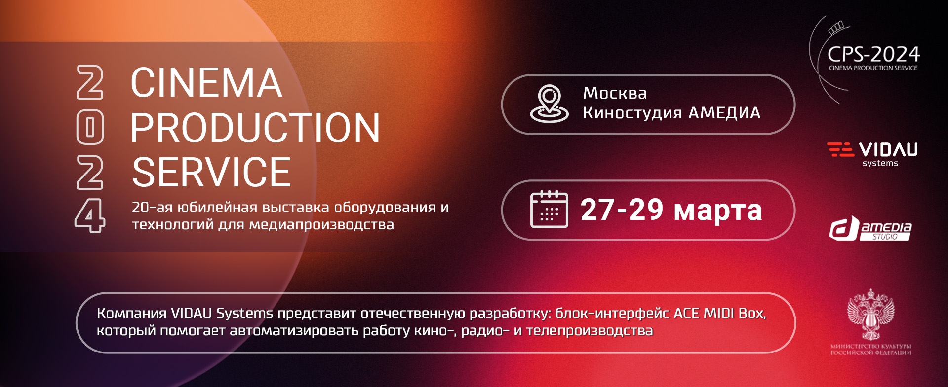 VIDAU Systems – партнер и участник 20-й юбилейной выставки CPS-2024