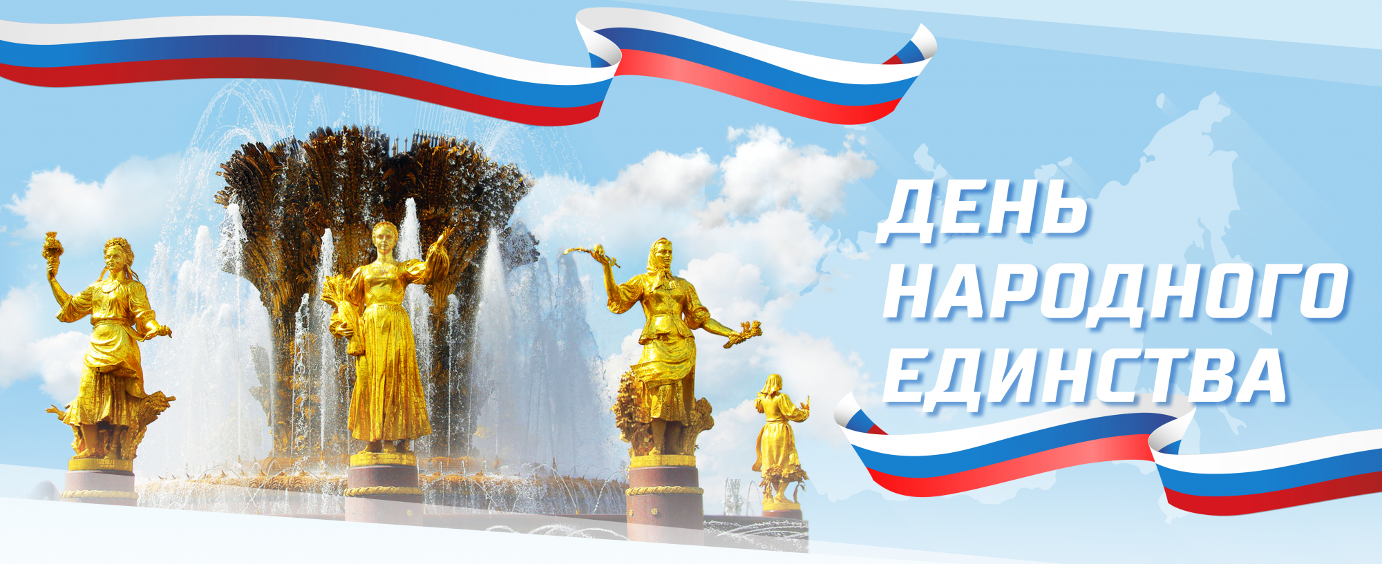С Днём народного единства! С Днём народного единства!