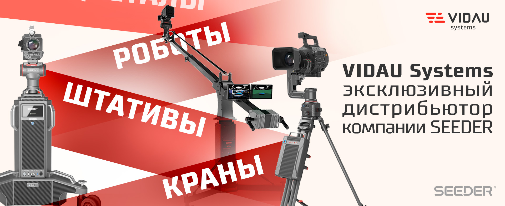 VIDAU Systems - эксклюзивный дистрибьютор компании SEEDER