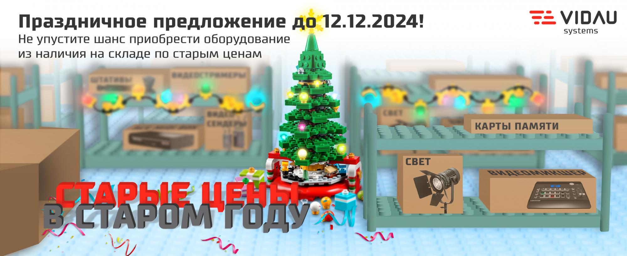СТАРЫЙ ГОД - СТАРЫЕ ЦЕНЫ!!!