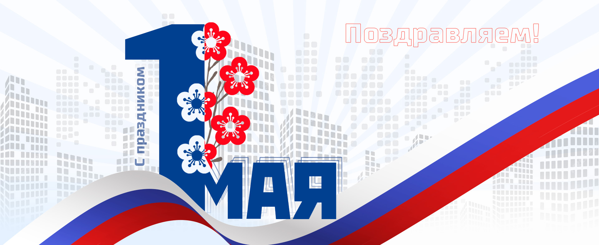 VIDAU Systems поздравляет с Международным днём труда!