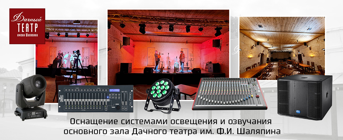Оснащение системами сценического освещения и озвучания основного зала Дачного театра им. Ф. И. Шаляпина (г. Плёс, Ивановская обл.)