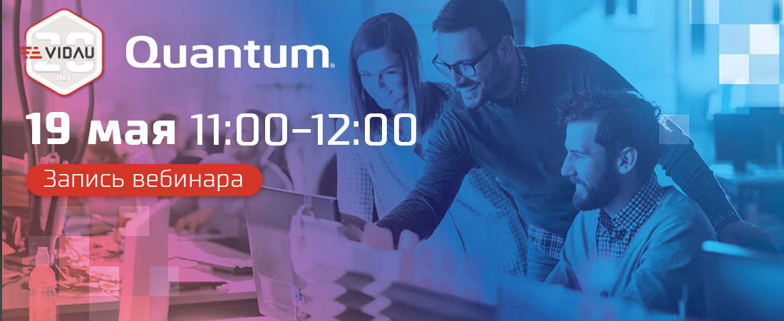 Обзор решений Quantum для хранения и управления медиа-контентом и неструктурированными данными Обзор решений Quantum для хранения и управления медиа-контентом и неструктурированными данными