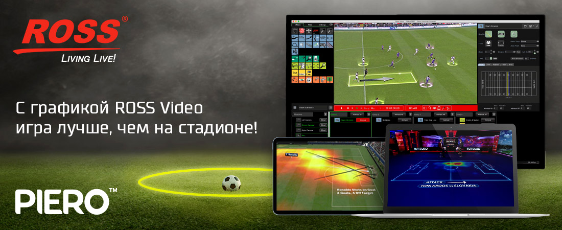 С графикой ROSS Video игра лучше, чем на стадионе! С графикой ROSS Video игра лучше, чем на стадионе!