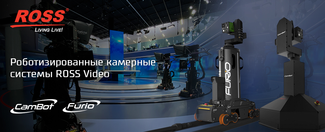 Роботизированные камерные системы ROSS Video 