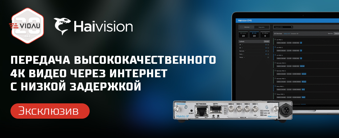Эксклюзивная премьера видеозаписи вебинара от компании Haivision «Передача высококачественного 4K видео через интернет с низкой задержкой»
