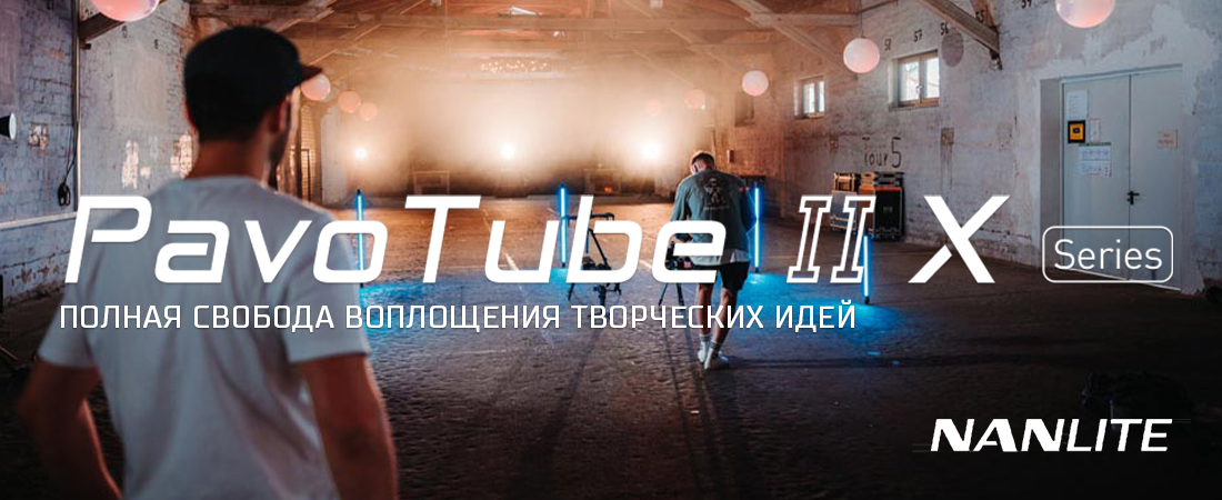 Nanlite PavoTube II X - Полная свобода воплощения творческих идей! Nanlite PavoTube II X - Полная свобода воплощения творческих идей!
