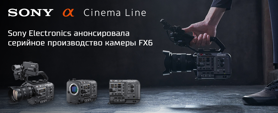 В декабре объявлен старт продаж новой камеры Sony FX6 В декабре объявлен старт продаж новой камеры Sony FX6