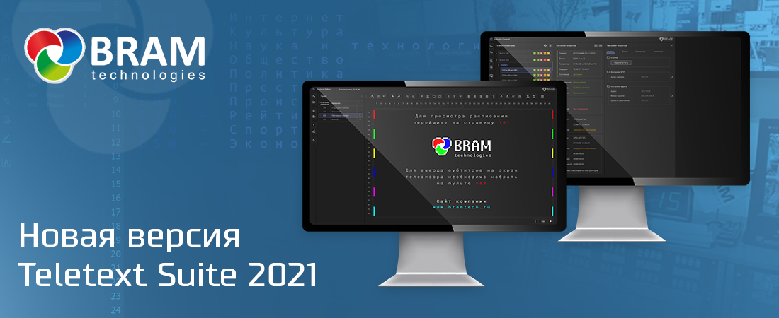 Новая версия Teletext Suite 2021
