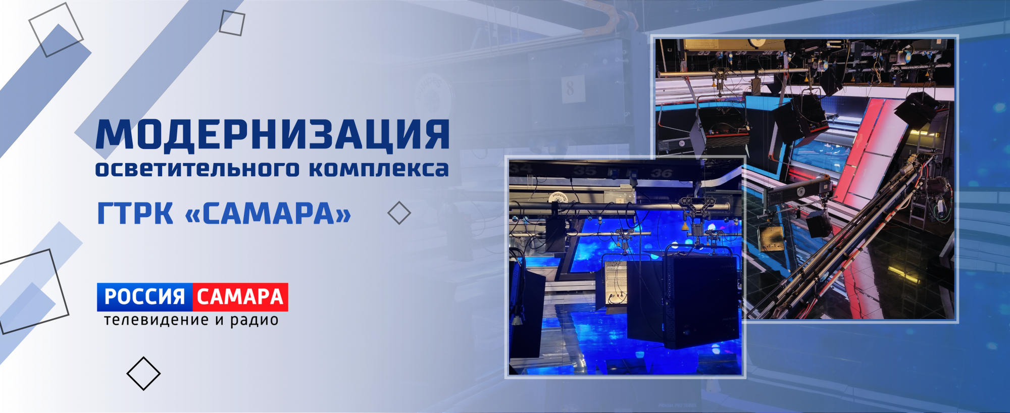 Проект VIDAU Systems. "Модернизация осветительного комплекса ГТРК «Самара»"