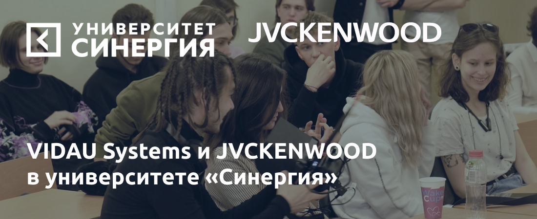 VIDAU Systems и JVCKENWOOD в Университете «Синергия»