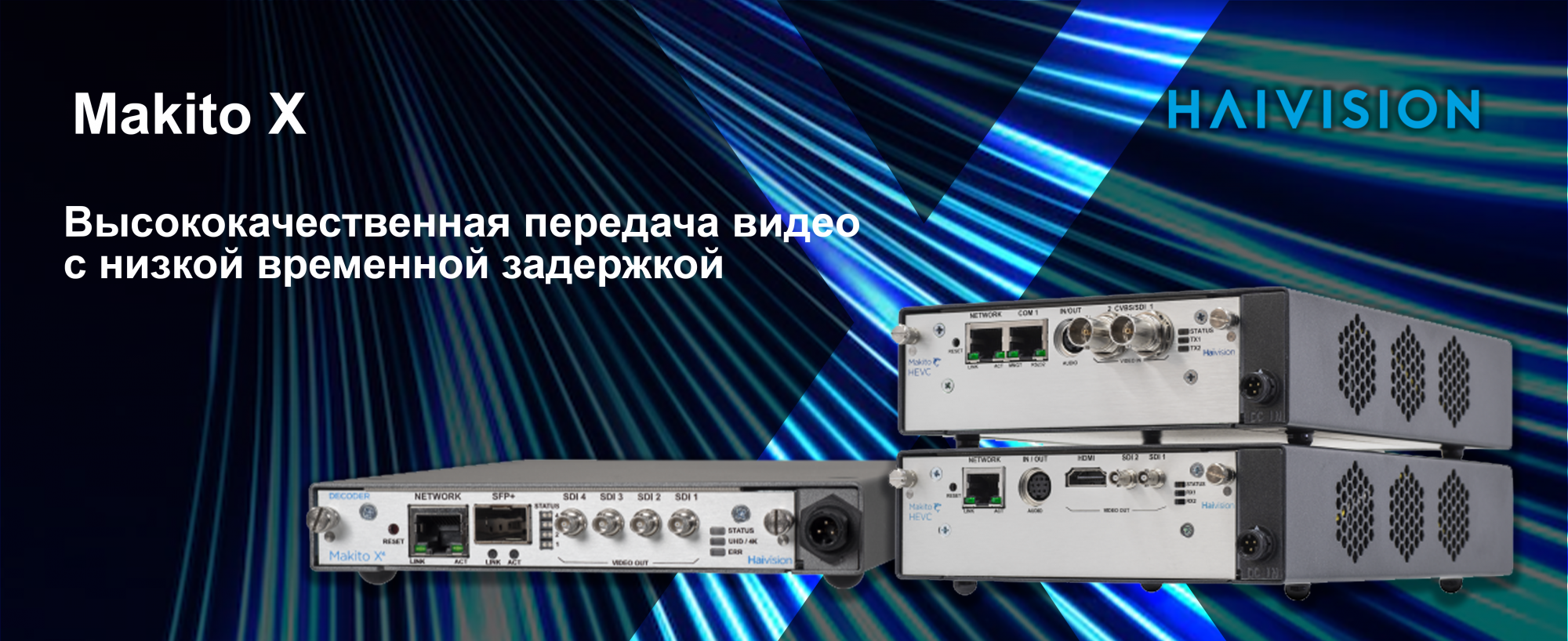 Серия Makito X от Haivision. Эволюция технологий.