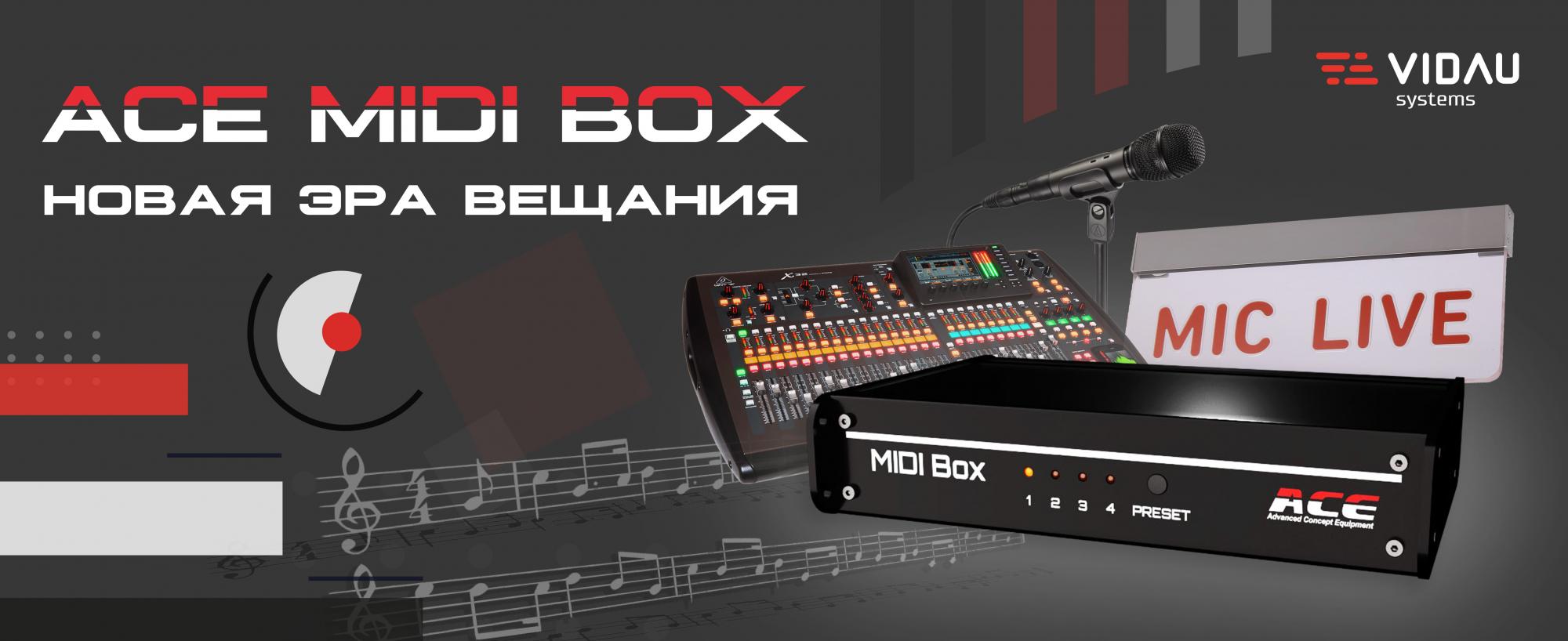 ACE MIDI Box – маленькое устройство приносит важные изменения в работе вашего телеканала и радиостанции! ACE MIDI Box – маленькое устройство приносит важные изменения в работе вашего телеканала и радиостанции!