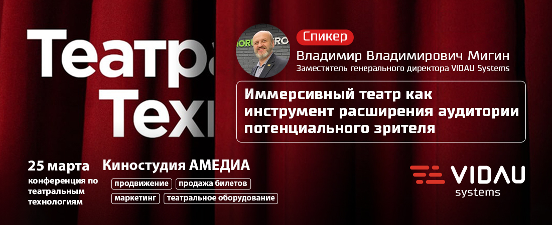 VIDAU Systems приглашает на конференцию по театральным технологиям «ТеатрТех».
