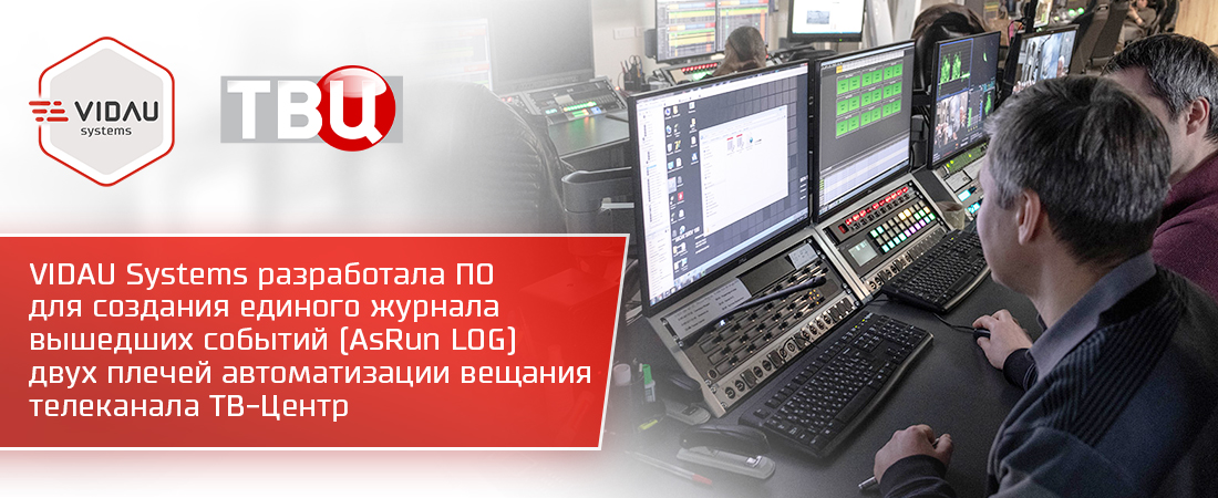 Проект VIDAU systems "Разработка и внедрение ПО для создания единого журнала эфирных событий систем автоматизации вещания телеканала ТВ-Центр."