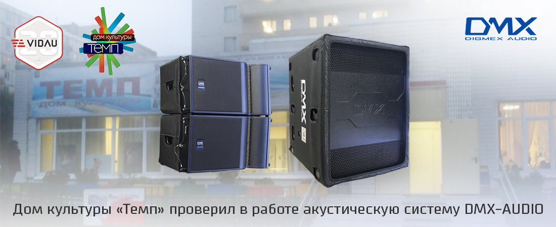 Дом культуры «Темп» проверил в работе акустическую систему DMX-AUDIO Дом культуры «Темп» проверил в работе акустическую систему DMX-AUDIO
