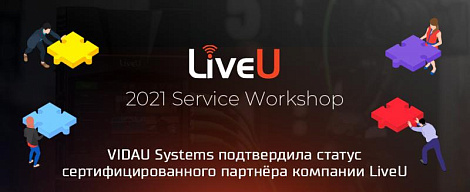 VIDAU Systems в пятый раз подтвердила статус сертифицированного партнера компании LiveU 