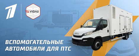 Вспомогательные автомобили для ПТС. Мобильные энергетические комплексы.