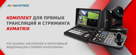 Готовые решения для прямых трансляций и стриминга AVMATRIX