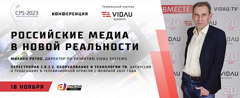 Конференция «Российские медиа в новой реальности». Прямая трансляция.