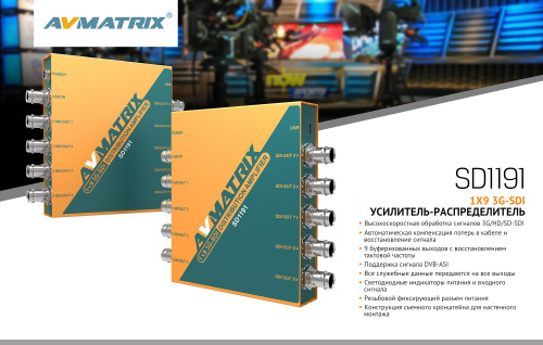 Усилитель-распределитель AVMATRIX SD1191 3G-SDI 1×9 с восстановлением тактовой частоты,