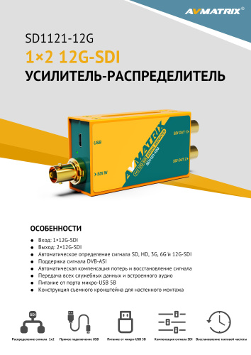 Усилитель-распределитель AVMATRIX SD1121-12G 1×2 12G-SDI с восстановлением тактовой частоты