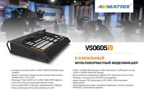 Видеомикшер AVMATRIX VS0605U cтационарный 6CH SDI PTZ USB, шт