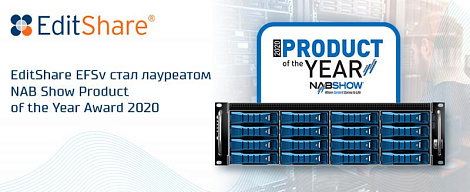 EditShare EFSv стал лауреатом NAB Show Product of the Year Award 2020