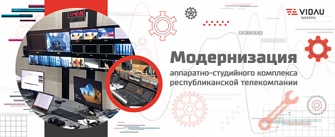 Модернизация аппаратно-студийного комплекса. Республиканская ТРК.