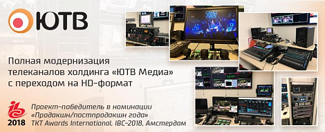 Полная модернизация телеканалов холдинга «ЮТВ Медиа» с переходом на HD-формат. Проект-победитель в номинации «Продакшн/постпродакшн года» TKT Awards International, IBC-2018, Амстердам.