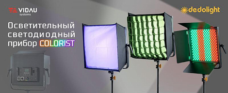 COLORIST - самые доступные профессиональные многоцветные светодиодные панели для видео- и фотосъемки