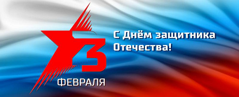 VIDAU Systems поздравляет с Днём защитника Отечества!