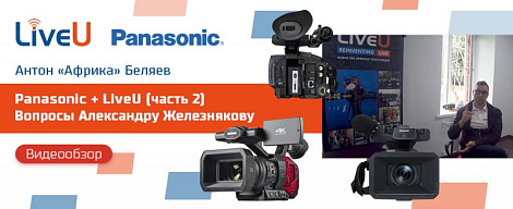 Panasonic + LiveU / (часть 2) Вопросы Александру Железнякову, Panasonic