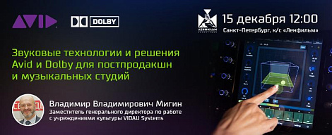 Семинар: Звуковые технологии и решения Avid и Dolby для постпродакшн, музыкальных студий и театрально-концертной деятельности