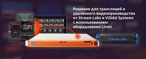  Решение для трансляций и удаленного видеопроизводства через интернет от Stream Labs и VIDAU Systems с использованием оборудования LiveU 
