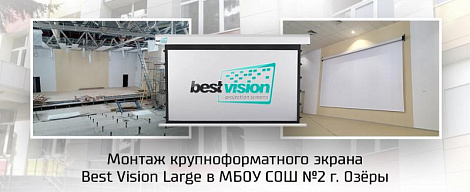 Поставка и монтаж крупноформатного проекционного экрана для МБГОУ СОШ №2 (г. Озеры)