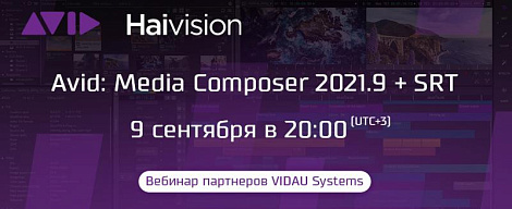 Вебинар партнеров VIDAU Systems - Avid: Media Composer 2021.9+SRT
