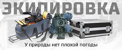 Экипировка. У природы нет плохой погоды.