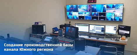 Создание производственной базы канала региональной ТРК  